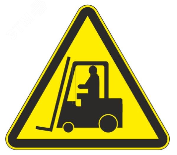 Изображение товара Знак W 07 ''Внимание. Автопогрузчик'' 200х200х200 мм, пластик ГОСТ Р 12.4.026-2001 (шт)