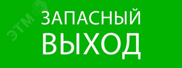 Изображение товара Пиктограмма Запасный выход 320х120мм для EXIT, SAFEWAY-40 (шт) Изображение товара Пиктограмма Запасный выход 320х120мм для EXIT, SAFEWAY-40 (шт)