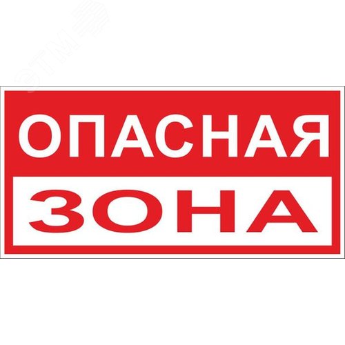 Изображение товара Знак ''Опасная зона'' 250х500 мм пластик (шт)