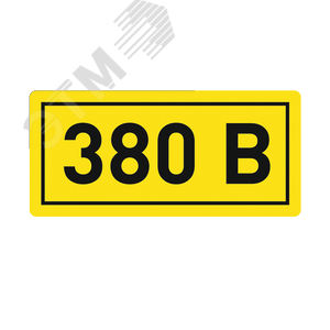 Наклейка ''380В'' 10х15мм (1шт)