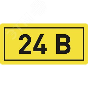 Наклейка ''24В'' 10х15мм (1шт)