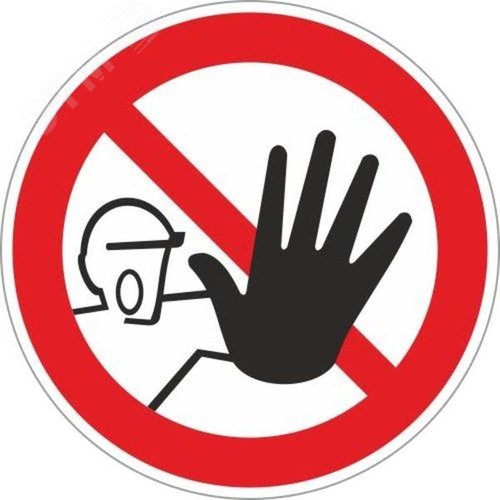 Изображение товара Знак светоотражающий P 06 ''Доступ посторонним запрещен'' 200х200 мм, пластик ГОСТ Р 12.4.026-2015 (шт)