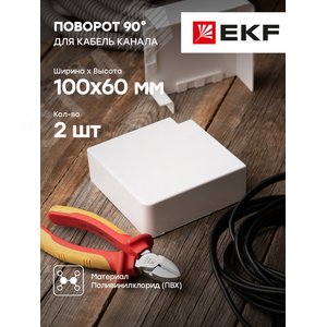 Поворот 90 градусов (100х60) (2 шт) Plast PROxima белый - фото 2