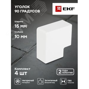 Поворот 90 градусов (15х10) (4 шт) Plast PROxima белый - фото 2