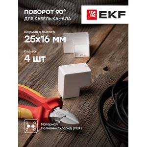Поворот 90 градусов (25х16) (4 шт) Plast PROxima белый - фото 2