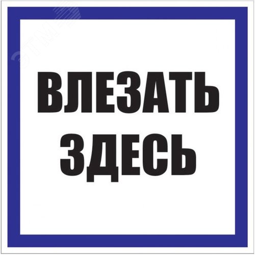 Изображение товара Знак пластик Влезать здесь S14 (250х250мм) (шт)