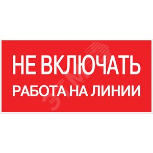 Табличка не включать работают люди в ворде