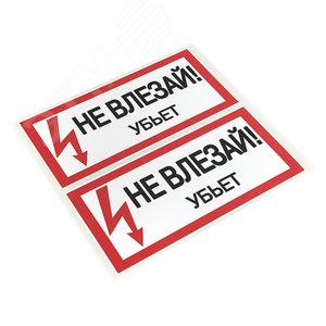 Знак безопасности ''Не влезай! Убъет'' 100х200мм - фото 2