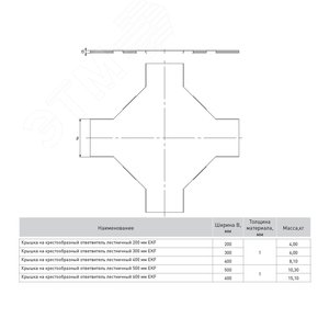 Крышка на крестообразный ответвитель лестничный 400мм - фото 2