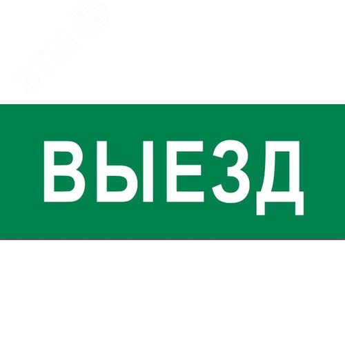 Изображение товара Пиктограмма Выезд 320х120мм для EXIT, SAFEWAY-40 (шт)