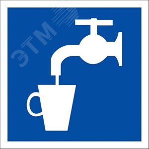 Знак D 02 ''Питьевая вода'' 200х200 мм, пленка самоклеящаяся ГОСТ Р 12.4.026-2001