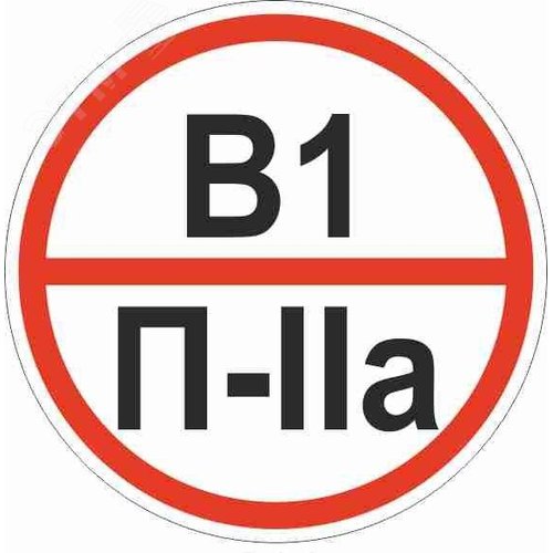 Изображение товара Знак ''Категории помещения по взрывопожарной и пожарной опасности В1 П-IIа'' 200х200 мм, пластик ГОСТ Р 12.4.026-2015 (шт)