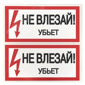 Знак безопасности ''Не влезай! Убъет'' 100х200мм - фото 3