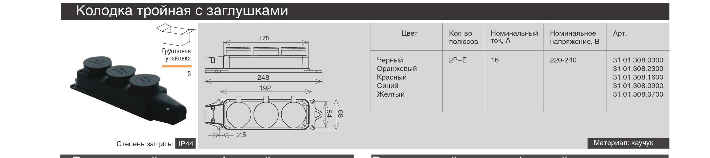 Колодка тройная с заглушками