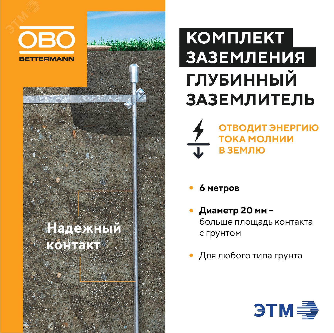 Комплект заземления 6м артикул EK 219 20 ST FT OBO Bettermann - купить в  Москве и РФ по цене 8923.27 руб. в интернет-магазине ЭТМ iPRO |  характеристики, аналоги, стоимость