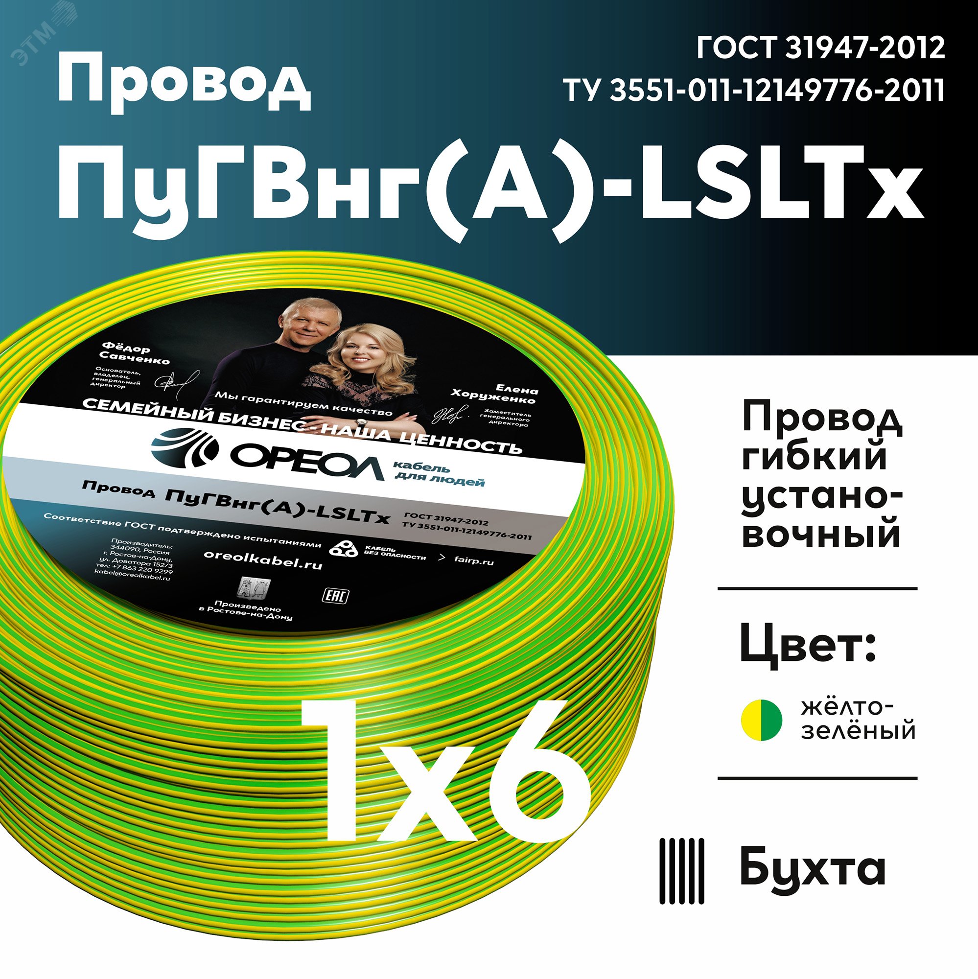 Провод силовой ПуГВнг (А)-LSLTx 1х6желто-зеленый ТРТС Ореол - купить в ...