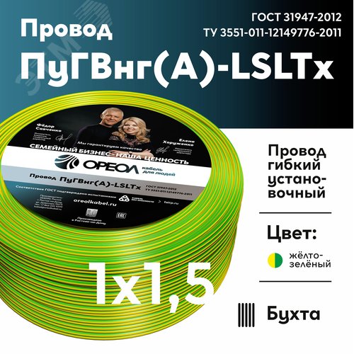 Провод силовой ПуГВнг (А)-LSLTx 1х1.5желто-зеленый ТРТС - фото 2