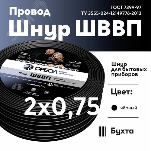 Шнур ШВВП 2х0.75 черный ТРТС - фото 2