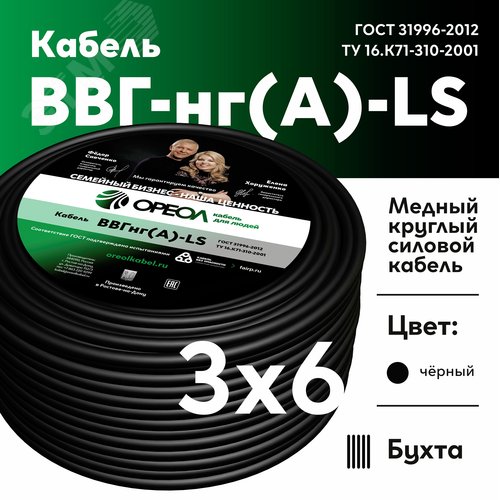 Кабель силовой ВВГнг-LS 3х6(А) ТРТС - фото 2