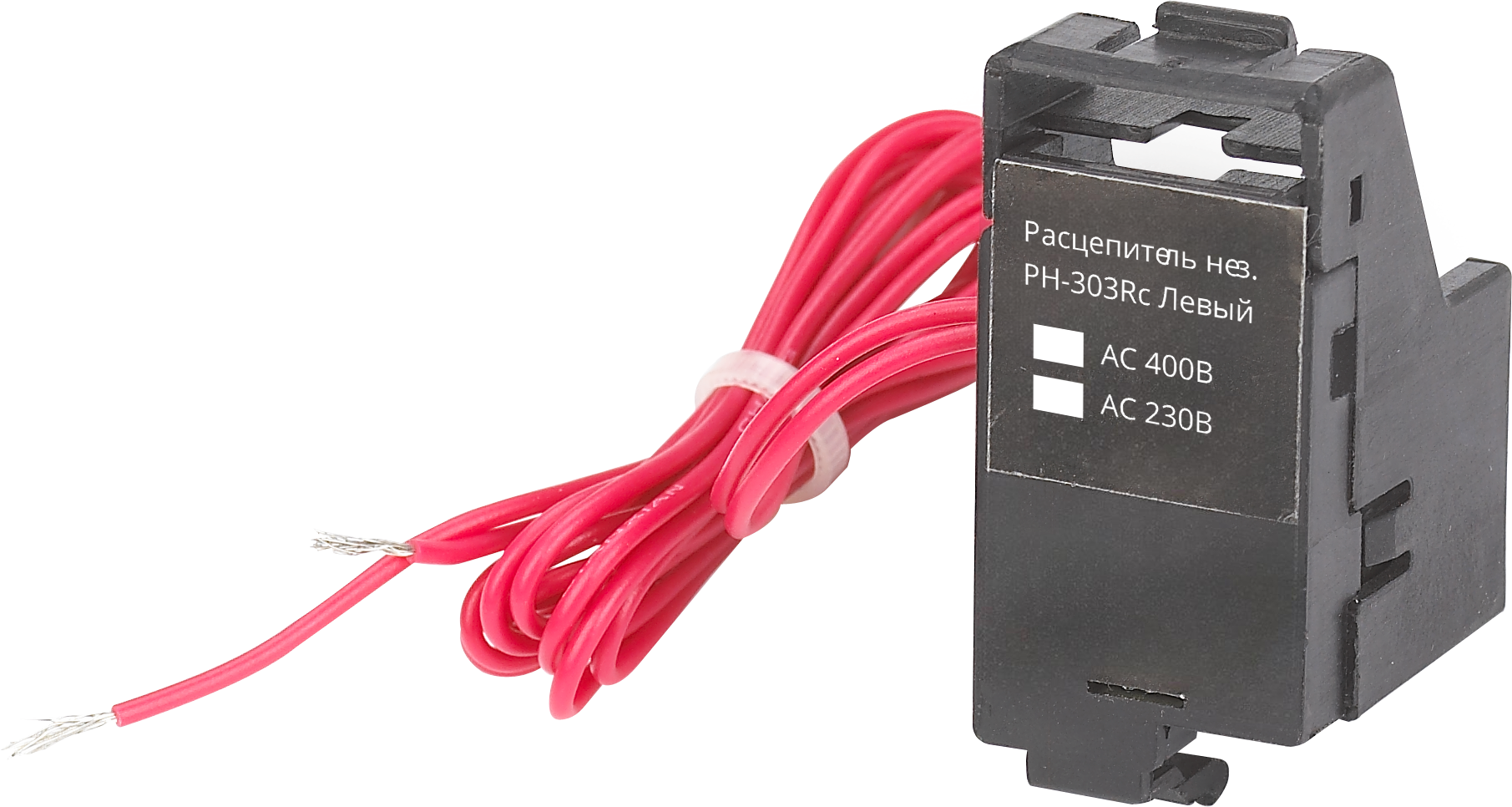 Расцепитель независимый левый AC400В РН-303Rc