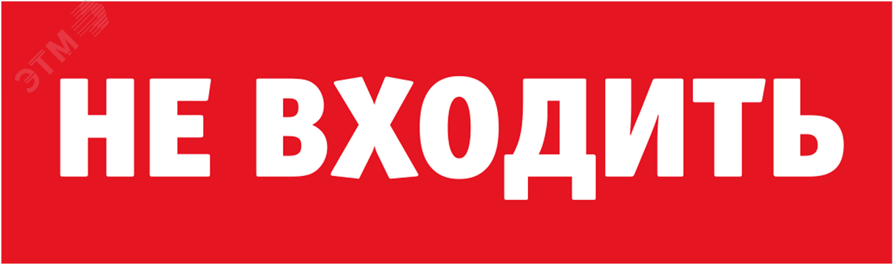 Изображение товара Сменное табло 80 522 NL-Топаз-Не входить для эвакуационных знаков Navigator