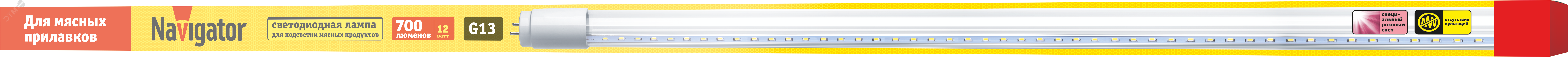 Изображение товара LED лампа 12Вт G13 для мясных прилавков широкий угол 230 градусов