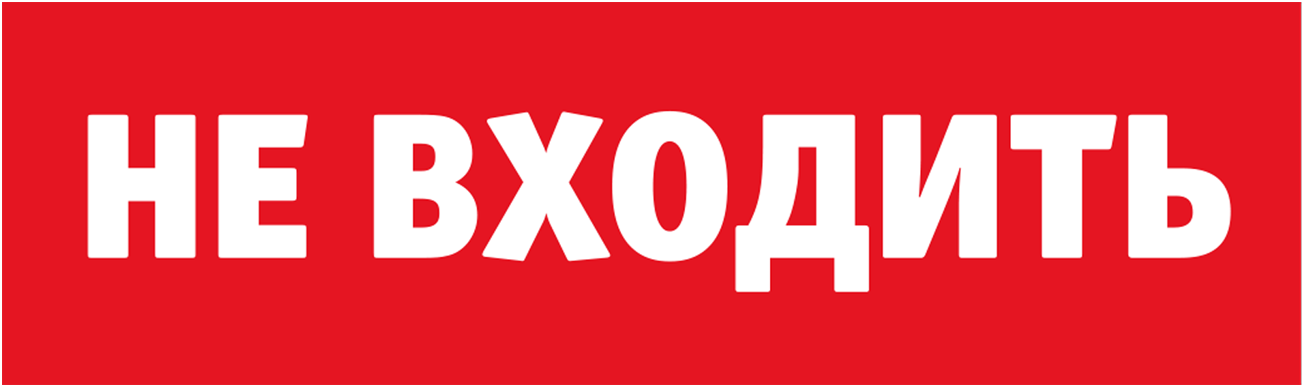 Табло сменное 80 522 NL-Топаз-Не входить