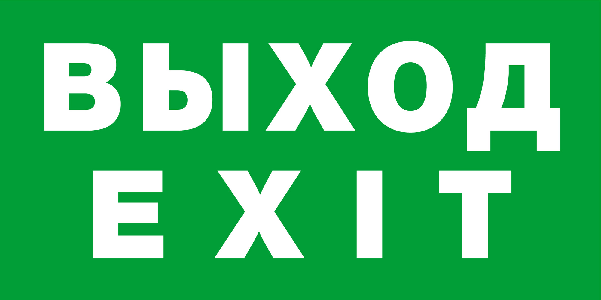 Наклейка NL-100x200W-EXIT на стену