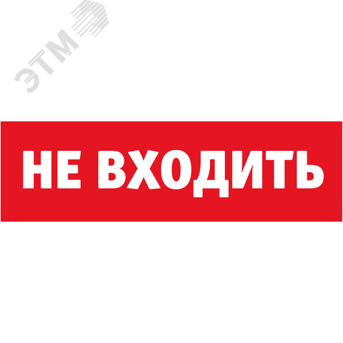 Табло сменное 80 522 NL-Топаз-Не входить - фото 1