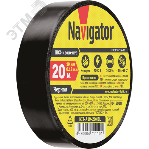 Изолента ПВХ черная 19мм 20м Navigator NIT-A19-20/BL - фото 2
