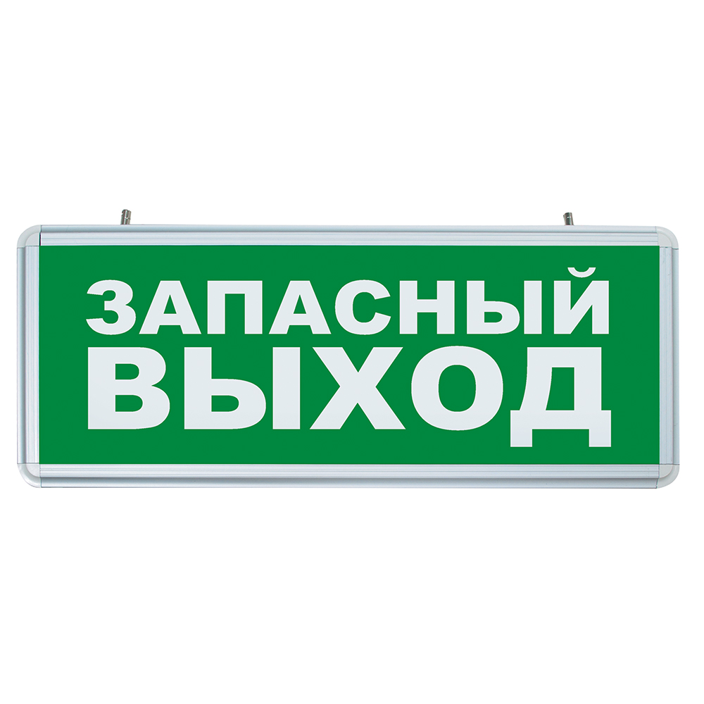 Светильник аварийный светодиодный ЗАПАСНЫЙ ВЫХОД 1 Вт 1.5ч постоянный LED IP20