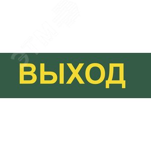 Светильник аварийный светодиодный LEDх30 6ч постоянный с наклейкой ВЫХОД IP20 - фото 4