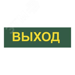 Светильник аварийный светодиодный LEDх30 6ч постоянный с наклейкой ВЫХОД IP20 - фото 5