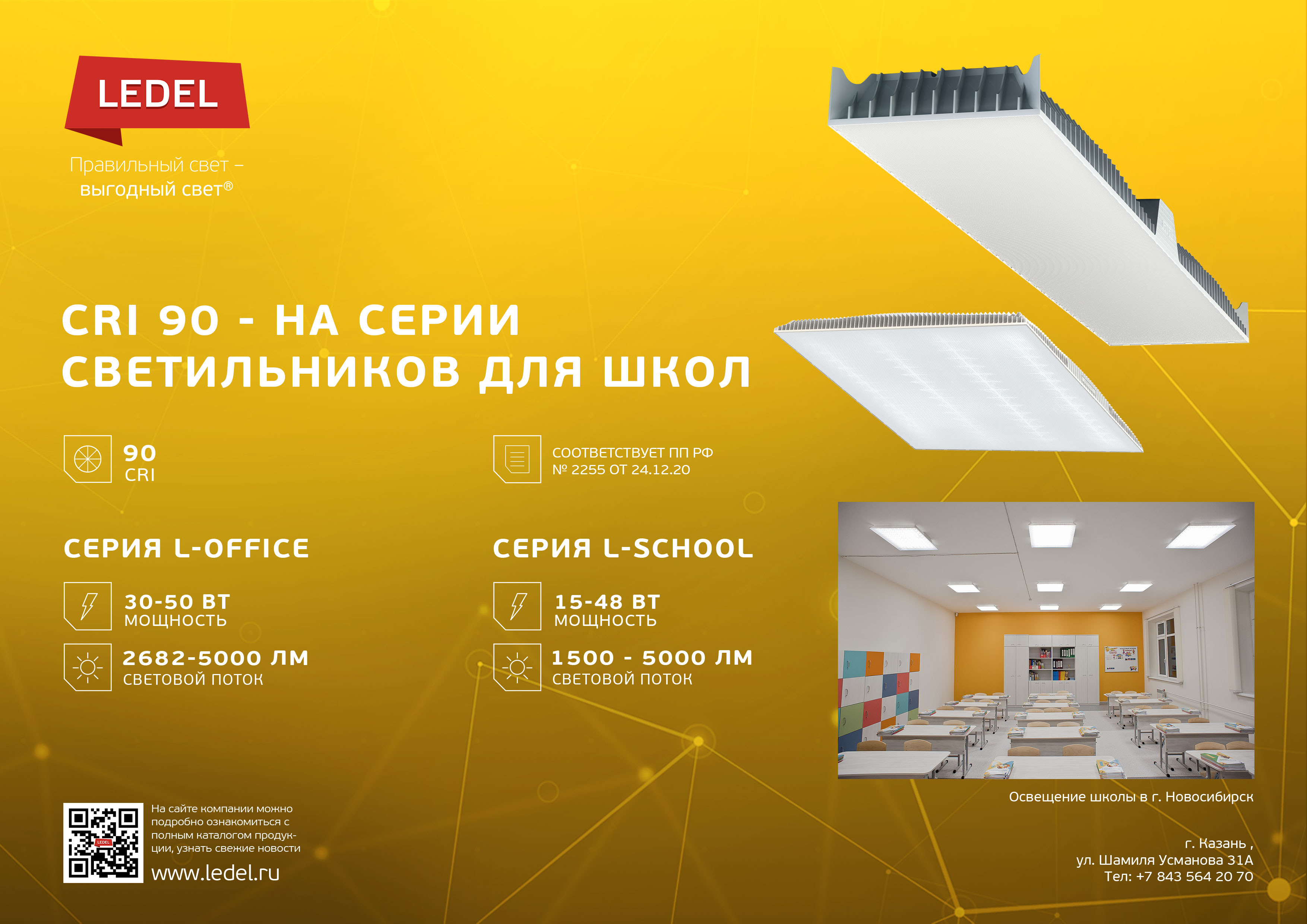 Светильник светодиодный l office. Светильник LEDEL L School. Светильник l-Office 32 Standart. Cri90 светильник. Светильник l-School 55 Premium.