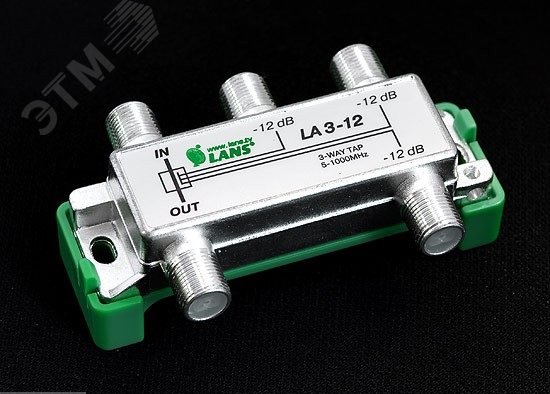 Изображение товара Ответвитель 3 отвода 12 дБ LA для ТВ сигнала монтаж внутри помещений
