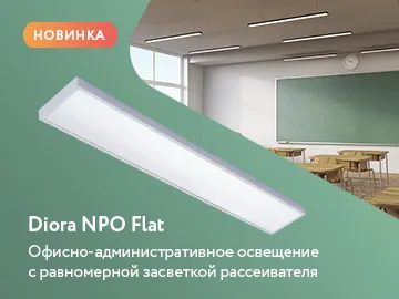  Новинка от производителя DIORA Освещение для офисных и административных помещений с равномерной засветкой рассеивателя Diora NPO Flat .