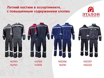  Серия костюмов КОТТОН выполнена из смесовой ткани с масловодоотталкивающей отделкой (40% ПЭ, 60% х/б, пл.