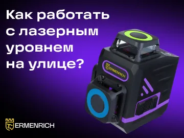  Работа с лазерным уровнем на открытом воздухе сопряжена с рядом сложностей: яркое солнце съедает видимость луча, неровный грунт затрудняет выравнивание прибора, а большие расстояния требуют дополнительных средств.