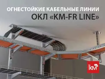 Огнестойкие кабельные линии СИСТЕМА КМ®: обеспечение непрерывной работы систем при пожаре.