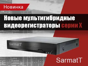 Мультигибридные видеорегистраторы серии X - 5MN от SarmatT  Представляем обновленную линейку гибридных видеорегистраторов серии X –