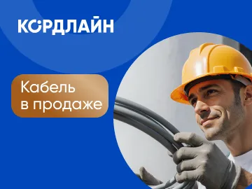 На склады дилеров поступили первые коммерческие партии силового кабеля КОРДЛАЙН &mdash;