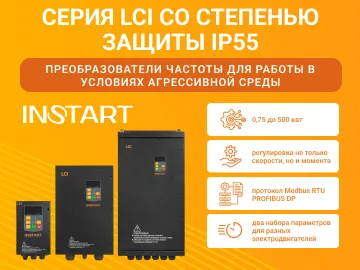  Компания INSTART представляет свой новый продукт &mdash; преобразователи частоты серии LCI со степенью защиты IP55 .