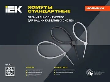  Стандартные хомуты IEK &nbsp;предназначены для эффективной и&nbsp;безопасной фиксации кабелей и&nbsp;