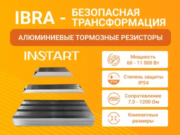  Тормозной резистор обеспечивает возможность быстрой остановки электродвигателя при торможении с помощью преобразователя частоты.