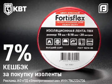 Вернем 7% Амперами при покупке изоленты ТМ Fortisflex (Превью)