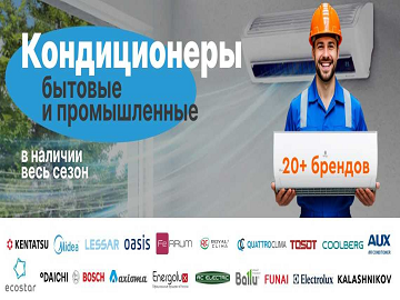 Кондиционеры - бытовые и промышленные