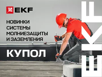 Компания &laquo;Электрорешения&raquo;, официальный представитель бренда EKF в России, расширила ассортимент системы молниезащиты и заземления КУПОЛ.