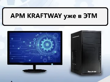  АРМ Kraftway предназначено для организации рабочих мест в государственных, корпоративных и инфраструктурных проектах, требующих доверенной вычислительной техники.