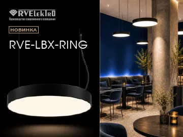  Серия моделей RVE-LBX-RING &mdash; это минималистичная эстетика, которая органично ложится практически в любой световой сценарий.