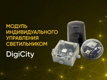  Модуль индивидуального управления светильниками &ndash; это не просто пульт дистанционного включения/выключения.